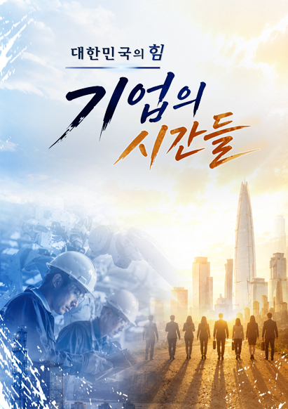 채널A 기업의 시간들 방송 화면
